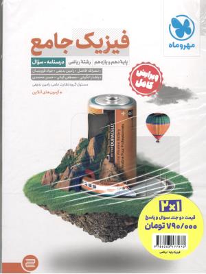 فیزیک پایه دهم + یازدهم رشته ریاضی + درسنامه و سوال + پاسخنامه ( مهر و ماه ) فیزیک پایه دهم + یازدهم رشته ریاضی + درسنامه و سوال + پاسخنامه ( مهر و ماه )