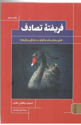 فریفته تصادف - نقش پنهان بخت و اقبال در زندگی و بازارها ( میر دشتی )