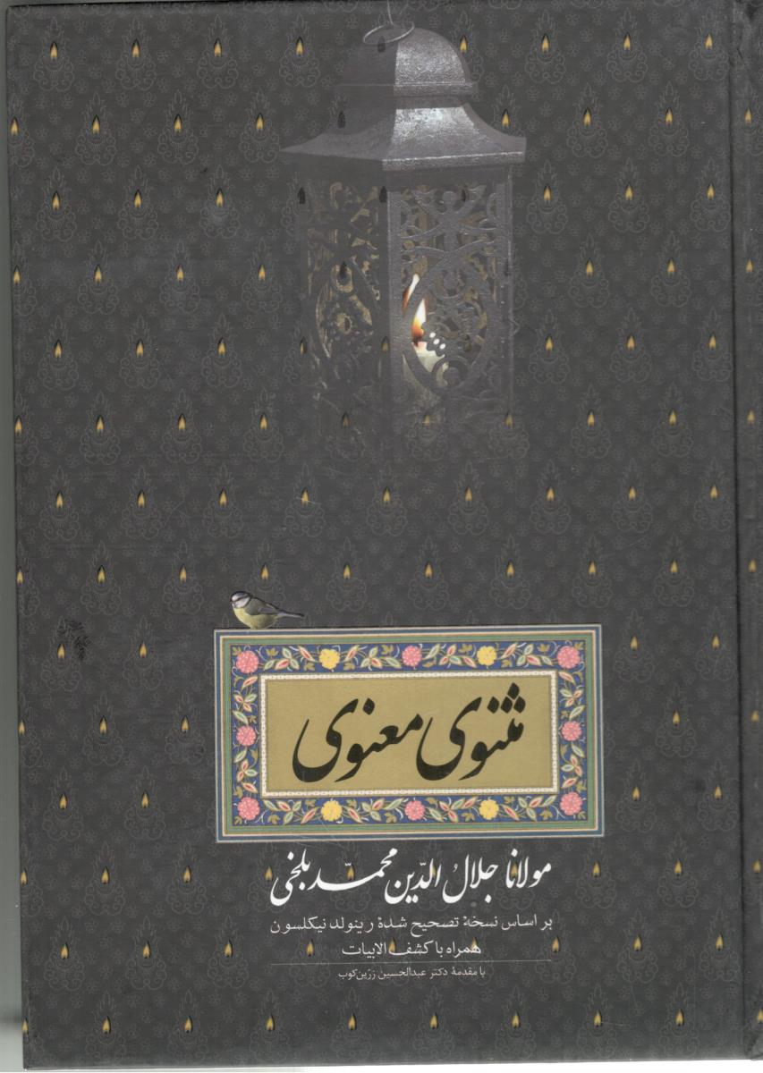 مثنوی معنوی  { مولانا جلال الدین محمد بلخی  } ( صدای معاصر  )