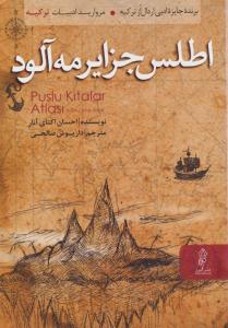 اطلس جزایر مه آلود ( البرز )