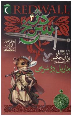 دژ سرخ  4 - ماریل دژ سرخی  (  محراب قلم )