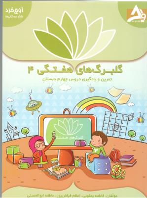 گلبرگ های هفتگی چهارم 4 ابتدایی ( دبستان ) - تمرین و یادگیری ( اوج خرد )