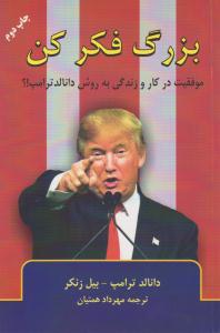 بزرگ فکر کن ( گندمان )