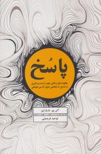 پاسخ - چگونه عنان زندگی خود را به دست گیری و تبدیل به شخصی شوی که می خواهی ( ذهن آویز )