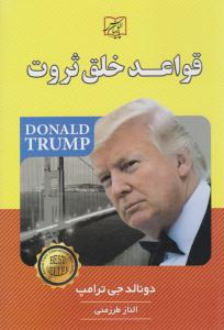 قواعد خلق ثروت ( الماس پارسیان )