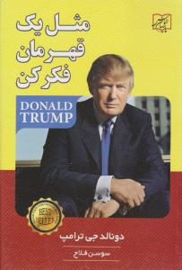 مثل یک قهرمان فکر کن ( الماس پارسیان )