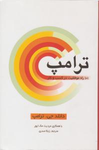 ترامپ : 101 راه موفقیت در کسب و کار ( سیته )