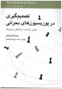 تصمیم گیری در پوزیسیون های بحرانی معرفی اقدامات استاتیک و دینامیک { یوسیف دورفمان } ( شباهنگ )