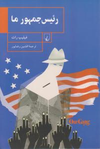 رئیس جمهور ما ( ققنوس )