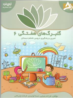 گلبرگ های هفتگی ششم 6 ابتدایی ( دبستان ) - تمرین و یادگیری ( اوج خرد ) گلبرگ های هفتگی ششم 6 ابتدایی ( دبستان ) - تمرین و یادگیری ( اوج خرد )