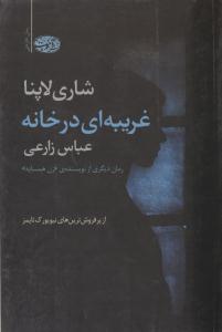 غریبه ای در خانه ( آموت )