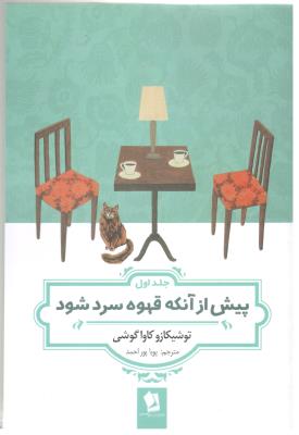 پیش از آنکه قهوه سرد شود - جلد اول ( شیر محمدی )