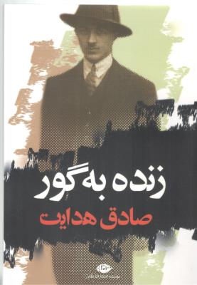 زنده به گور  - صادق هدایت ( نگاه )
