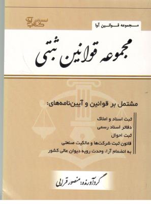 مجموعه قوانین ثبتی ( کتاب آوا )