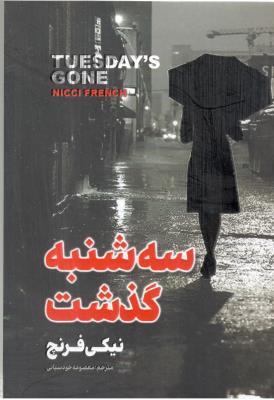 سه شنبه گذشت ( پارس اندیش )