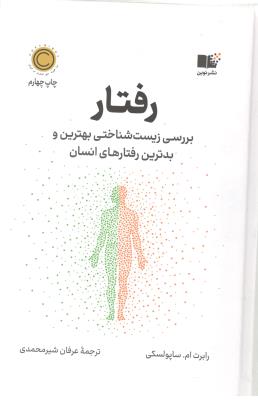 رفتار بررسی زیست شناختی بهترین و بترین رفتار های انسان ( نوین توسعه )
