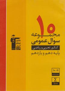 10 ده مجموعه سوال عمومی کنکور تجربی و ریاضی پایه دهم + یازدهم زرد ( قلم چی )