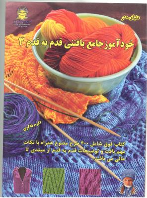 دنیای هنر - خود آموز جامع بافتنی قدم به قدم 3 ( بین الملل حافظ ) دنیای هنر - خود آموز جامع بافتنی قدم به قدم 3 ( بین الملل حافظ )