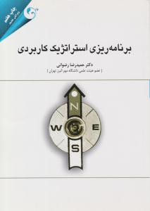 برنامه ریزی استراتژیک کاربردی ( کتاب مهربان )