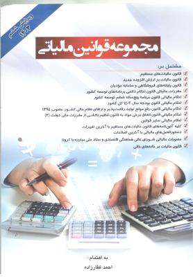 مجموعه قوانین  مالیاتی - ویرایش ششم  1403 ( دانش پذیر )