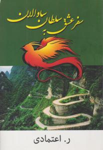 سفر عشق به سلطان ساوالان ( شادان )