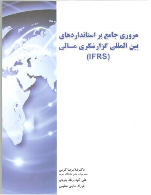 مروری جامع بر استانداردهای بین المللی گزارشگری مالی - IFRS ( نگاه دانش )