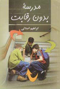 مدرسه بدون رقابت (دوران )