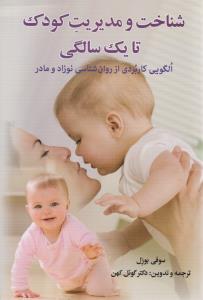 شناخت و مدیریت کودک تا یک 1 سالگی ( دیدار )
