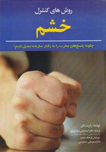 روش های کنترل خشم ( دیدار )