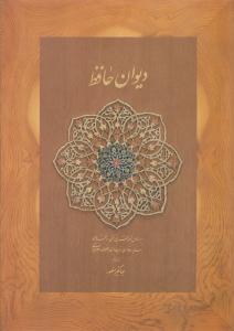 دیوان حافظ وزیری جعبه نخودی ( دیدار )