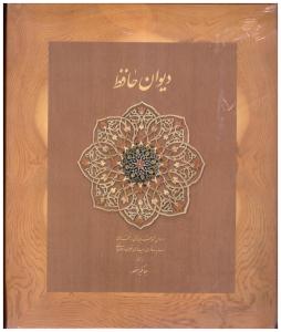 دیوان حافظ جیبی   نخودی  قابدار  ( دیدار )