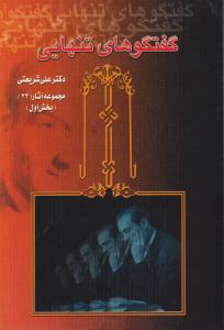 گفتگوهای تنهایی ( دیدار )