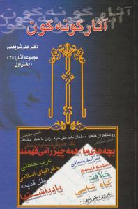 آثار گونه گون - بخش اول ( دیدار )