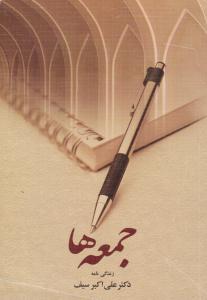 جمعه ها ( دیدار )