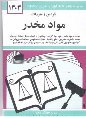 قوانین و مقررات مخدر  (دیدار )