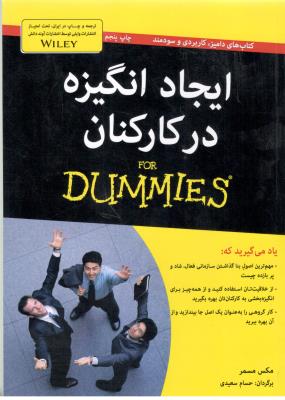 ایجاد انگیزه در کارکنان  - دامیز ( آوند دانش )