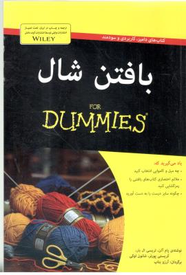 بافتن شال - دامیز ( آوند دانش ) بافتن شال - دامیز ( آوند دانش )