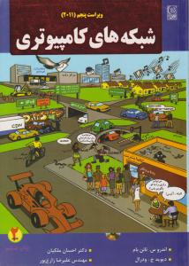 شبکه های کامپیوتری جلد دوم ویراست پنجم { تانن بام } ( نص )