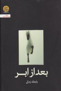 بعد از ابر ( ایجاز )