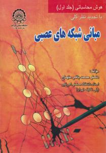 مبانی شبکه های عصبی  هوش محاسباتی جلد اول 1  ( صنعتی امیر کبیر )