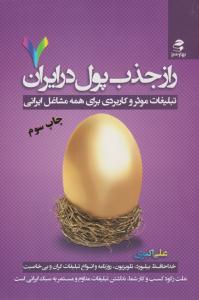 راز جذب پول در ایران 7 ( تبلیغات موثر و کاردبردی برای همه مشاغل ایرانی ) ( بهار سبز )