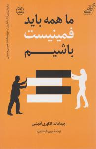 ما همه باید فمینیست باشیم ( کوله پشتی )