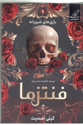 بازی های شرورانه 1 - فنتزما  ( کوله پشتی )