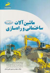 ماشین آلات ساختمانی و راه سازی ویرایش سوم ( دیباگران تهران )