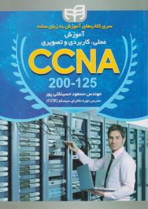 آموزش عملی کاربردی و تصویری CCNA200 -125 ( دانشگاهی کیان )