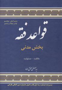 قواعد فقه 1 بخش مدنی مالکیت - مسئولیت ویرایش پنجم  ( علوم اسلامی )