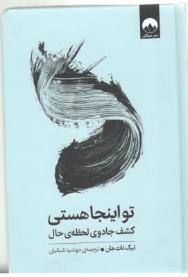 تو اینجا هستی - کشف جادوی لحظه ی حال ( میلکان )