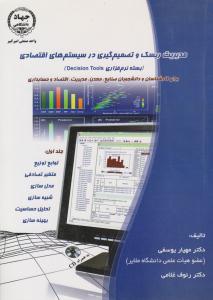 مدیریت ریسک و تصمیم گیری در سیستم های اقتصادی بسته نرم افزاری Decision tools جلد 1 اول ( جهاد دانشگاهی صنعتی امیر کبیر )