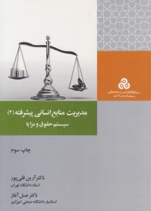 مدیریت منابع انسانی پیشرفته جلد 2 دوم سیستم حقوق و مزایا ( سازمان مدیریت صنعتی )