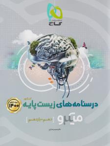 زیست شناسی پایه دهم + یازدهم میکرو درسنامه ( گاج )